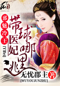 邪魅冷王：带球医妃哪里逃