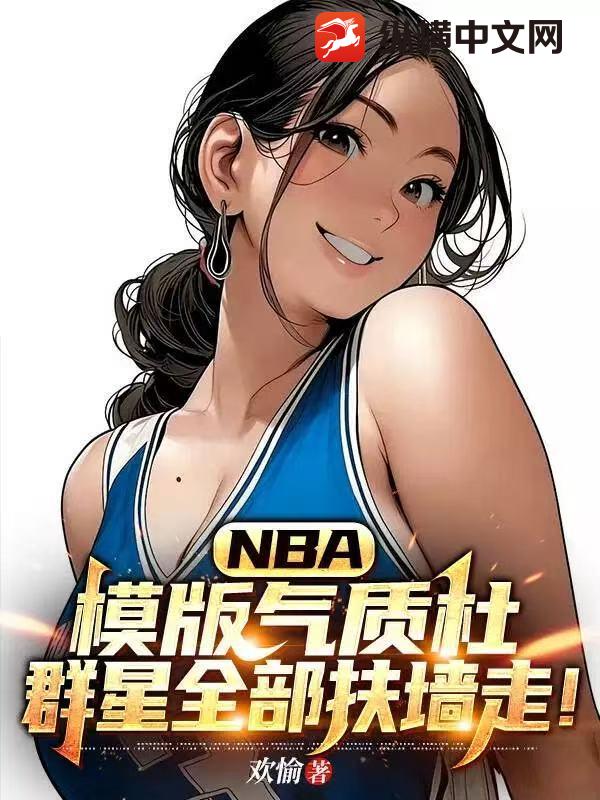 NBA：模版气质杜，群星全部扶墙走！