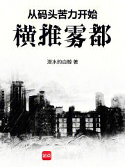 从码头苦力开始横推雾都